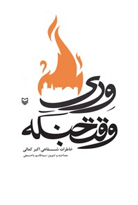 کتاب وری وقت جنگه؛ خاطرات شفاهی اکبر کمالی اثر سیدقاسم یاحسینی