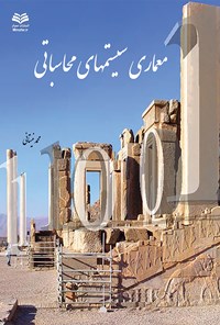 کتاب معماری سیستم‌های محاسباتی اثر محمد نیستانی