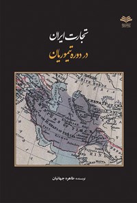 کتاب تجارت ایران در دوره‌ی تیموریان اثر طاهره جهانیان