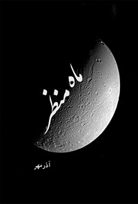 کتاب ماه منظر اثر مهران محمدی (آذر مهر)