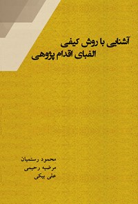 کتاب آشنایی با روش کیفی الفبای اقدام‌پژوهی اثر محمود رستمیان