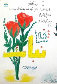 کتاب یک شاخه نبات اثر زهرا محمودی غزنوی