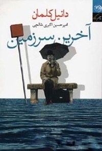 کتاب آخرین سرزمین اثر امیرحسین اکبری شالچی