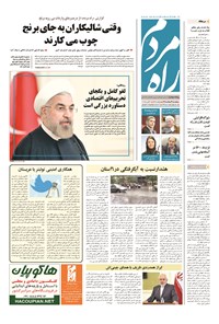 روزنامه راه مردم - ۱۳۹۴ پنج شنبه ۲۹ مرداد 