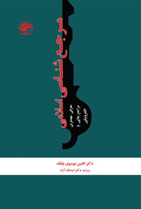 کتاب مرجع شناسی اسلامی اثر افشین موسوی چلک