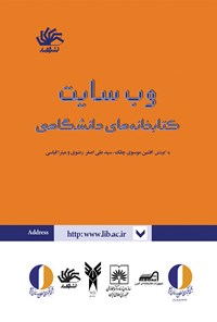 کتاب وب‌سایت کتابخانه‌های دانشگاهی (مجموعه مقالات) اثر افشین موسوی چلک