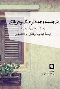 کتاب در جستجوی فرهنگ و فرزانگی؛ یادداشت‌هایی در زمینه‌ی توسعه‌ی فردی، فرهنگی و دانشگاهی اثر روح الله سلیمانی پور