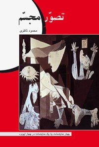کتاب تصور مجسم اثر محمود ناظری