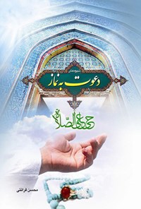 کتاب شیوه‌های دعوت به نماز اثر محسن قرائتی