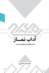کتاب آداب نماز اثر محمدمهدی حائری پور