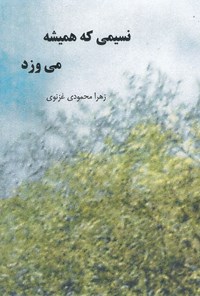 کتاب نسیمی که همیشه می‌وزد اثر زهرا محمودی غزنوی