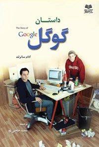 کتاب داستان گوگل اثر آدام ساترلند