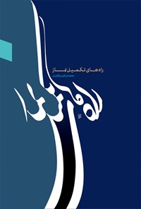کتاب راه‌های تکمیل نماز اثر محمد ابراهیم کفیل