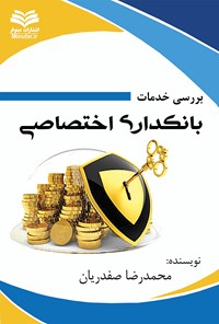 کتاب بررسی خدمات بانکداری اختصاصی اثر محمدرضا صفدریان