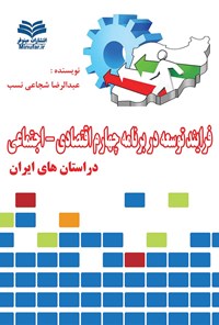 کتاب فرآیند توسعه در برنامه چهارم اقتصادی- اجتماعی در استان‌های ایران اثر عبدالرضا شجاعی نسب