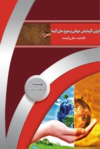 کتاب ایران، گرمایش جهانی و موج‌های گرما (گذشته، حال و آینده) اثر محسن عباسی نیا