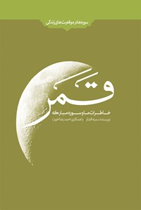 کتاب خاطرات ما و سوره‌ی مبارکه‌ی قمر اثر سمیه افشار