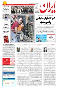 روزنامه ایران - ۱۳۹۴ شنبه ۳۱ مرداد 