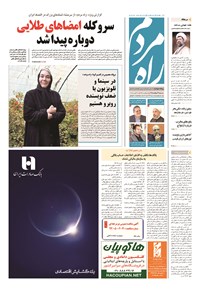روزنامه راه مردم - ۱۳۹۴ شنبه ۳۱ مرداد 