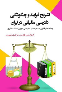 کتاب تشریح فرایند و چگونگی دادرسی مالیاتی در ایران اثر رضا کامیاب تیموری