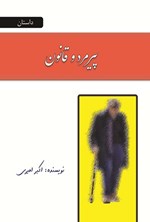 پیرمرد و قانون اثر اکبر امیری
