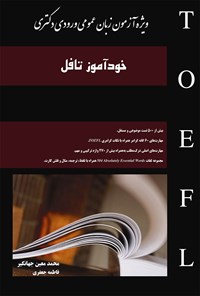 کتاب خودآموز تافل؛ ویژه آزمون زبان عمومی ورودی دکتری اثر محمد معین جهانگیر