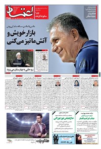 روزنامه اعتماد - ۱۳۹۷ پنج شنبه ۱۱ مرداد 