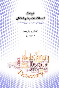کتاب فرهنگ اصطلاحات چندرشته‌ای اثر منصور متین