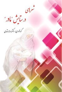 کتاب شعرهای در ستایش مادر اثر اسد الله نقدی