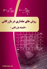 کتاب روش‌های مقداری در بازرگانی؛ «اقتصاد بازرگانی» اثر دکتر محمد بابازاده
