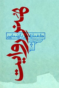 کتاب گفتاری در بازشناسی هنر روایت اثر اسماعیل همتی