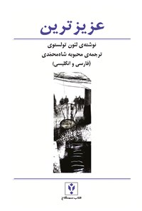 کتاب عزیزترین اثر محبوبه شاه محمدی