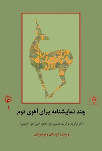 کتاب چند نمایشنامه برای آهوی دوم؛ ویژه‌ی کودکان و نوجوانان (دفتر اول) اثر اسماعیل همتی