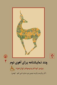 کتاب چند نمایشنامه برای آهوی دوم؛ ویژه‌ی کودکان و نوجوانان توان‌خواه  (دفتر دوم) اثر اسماعیل همتی