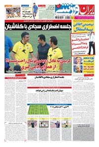 روزنامه ایران ورزشی - ۱۳۹۴ يکشنبه ۱ شهريور 