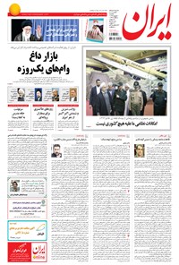 روزنامه ایران - ۱۳۹۴ يکشنبه ۱ شهريور 
