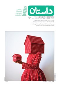  همشهری داستان ـ شماره ۹۰ ـ مرداد ۹۷ اثر محسن میرزایی