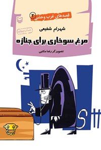 کتاب مرغ سوخاری برای جنازه اثر شهرام شفیعی