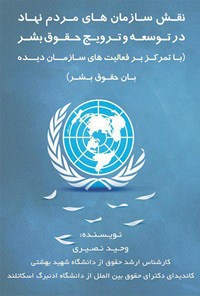 کتاب نقش سازمان های مردم نهاد در توسعه و ترویج حقوق بشر اثر وحید نصیری