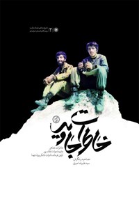 کتاب خاطرات جاوید؛ خاطرات شفاهی جاوید (جواد) نظام‌پور اثر سید علیرضا میری