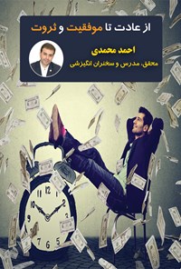 کتاب از عادت تا موفقیت و ثروت اثر احمد محمدی