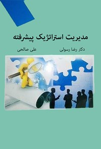 کتاب مدیریت استراتژیک پیشرفته (کارشناسی ارشد مدیریت) اثر رضا رسولی
