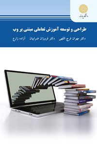 کتاب طراحی و توسعه آموزش تعاملی مبتنی بر وب (ﮐﺎرﺷﻨﺎﺳﯽارﺷﺪ ﻋﻠﻮم ﺗﺮﺑﯿﺘﯽ) اثر مهران فرج‌اللهی