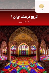 کتاب تاریخ فرهنگ ایران ۱ (مدیریت جهانگردی) اثر صالح امین پور