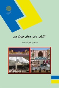 کتاب آشنایی با موزه های جهانگردی (رشته هنر) اثر محسن حاجی سید جوادی