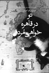 کتاب تو در قاهره خواهی مرد اثر حمیدرضا صدر