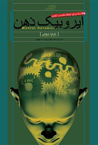 کتاب ایروبیک ذهن: ۷۵ روش حفظ سلامت ذهن اثر زینب انوری