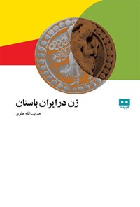 کتاب زن در ایران باستان اثر هدایت الله علوی