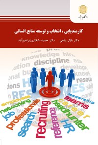 کتاب کارمندیابی، انتخاب و توسعه منابع انسانی (کارشناسی ارشد مدیریت منابع انسانی) اثر بلال پناهی