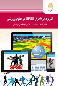 کتاب کاربرد نرم‌افزار SPSS در علوم ورزشی اثر لقمان کشاورز